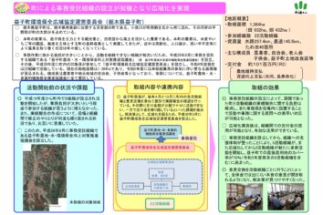 【広域化】益子町環境保全広域協定運営委員会（栃木県益子町）