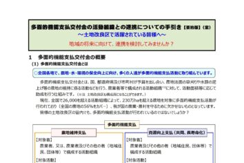 土地改良区等の農業団体との連携についての手引き【要約版】（案）～土地改良区で活躍されている皆様へ～