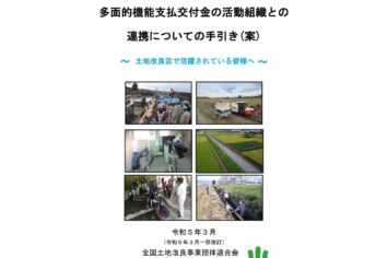 土地改良区等の農業団体との連携についての手引き（案）～土地改良区で活躍されている皆様へ～【R6年3月一部改訂】