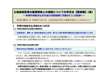 土地改良区等の農業団体との連携についての手引き【要約版】（案）～活動組織で活躍されている皆様へ～