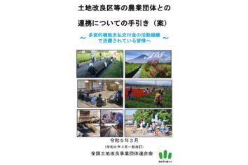 土地改良区等の農業団体との連携についての手引き（案）～活動組織で活躍されている皆様へ～【R6年3月一部改訂】