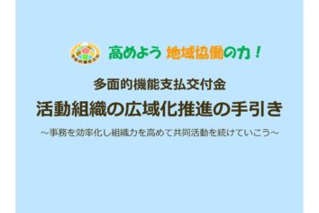 活動組織の広域化推進の手引き