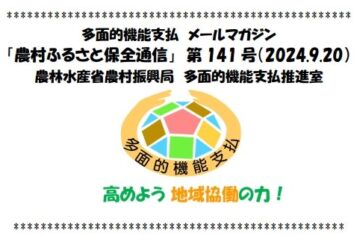 【農水省】 多面的機能支払メールマガジン「農村ふるさと保全通信」第141号(PDF : 1,564KB)