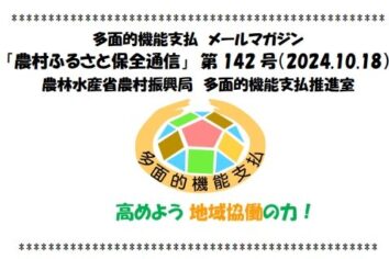 【農水省】  多面的機能支払メールマガジン「農村ふるさと保全通信」第142号(PDF : 1,356KB)