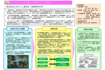 【組織の体制強化】一般社団法人ほりこし創生会（福島県田村市）