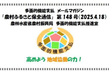 多面的機能支払 メールマガジン 「農村ふるさと保全通信」 第 148 号(PDF : 6,268KB)