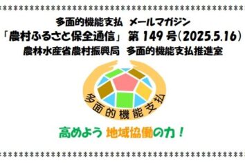 多面的機能支払 メールマガジン 「農村ふるさと保全通信」 第 149 号(PDF : 1,611KB)