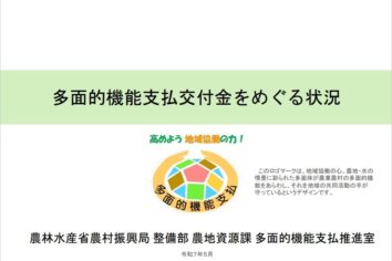 【農水省】多面的機能支払交付金をめぐる状況（R7.5版）(PDF : 4,247KB)を掲載しました！