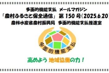 多面的機能支払メールマガジン「農村ふるさと保全通信」第150号(PDF : 1,591KB)