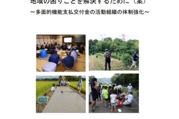 地域の困りごとを解決するために（案） ～多面的機能支払交付金の活動組織の体制強化～