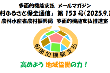 多面的機能支払メールマガジン「農村ふるさと保全通信」第153号(PDF : 1,297KB)
