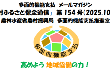 多面的機能支払メールマガジン「農村ふるさと保全通信」第154号(PDF : 1,648KB)