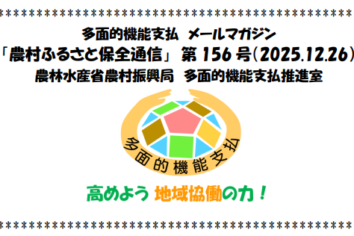 多面的機能支払メールマガジン「農村ふるさと保全通信」第156号(PDF : 1,863KB)
