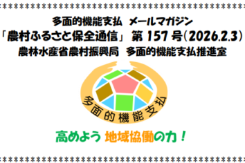 多面的機能支払メールマガジン「農村ふるさと保全通信」第157号(PDF : 1,783KB)