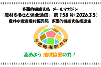 多面的機能支払メールマガジン「農村ふるさと保全通信」第158号(PDF : 1,512KB)