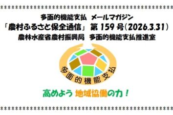 多面的機能支払メールマガジン「農村ふるさと保全通信」第159号(PDF : 1,178KB)