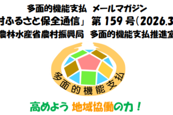 多面的機能支払メールマガジン「農村ふるさと保全通信」第159号(PDF : 1,178KB)