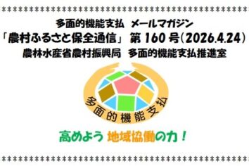 多面的機能支払メールマガジン「農村ふるさと保全通信」第160号(PDF : 1,191KB)