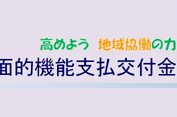 【農水省】令和8年度多面的機能支払交付金のあらまし（パンフレット）(PDF : 3,052KB) を掲載しました！