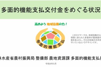 【農水省】多面的機能支払交付金をめぐる状況（R8.5版）(PDF : 3,009KB) を掲載しました！