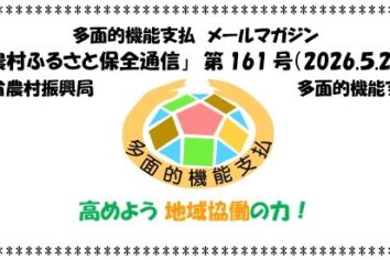 多面的機能支払メールマガジン「農村ふるさと保全通信」第161号(PDF : 2,997KB)