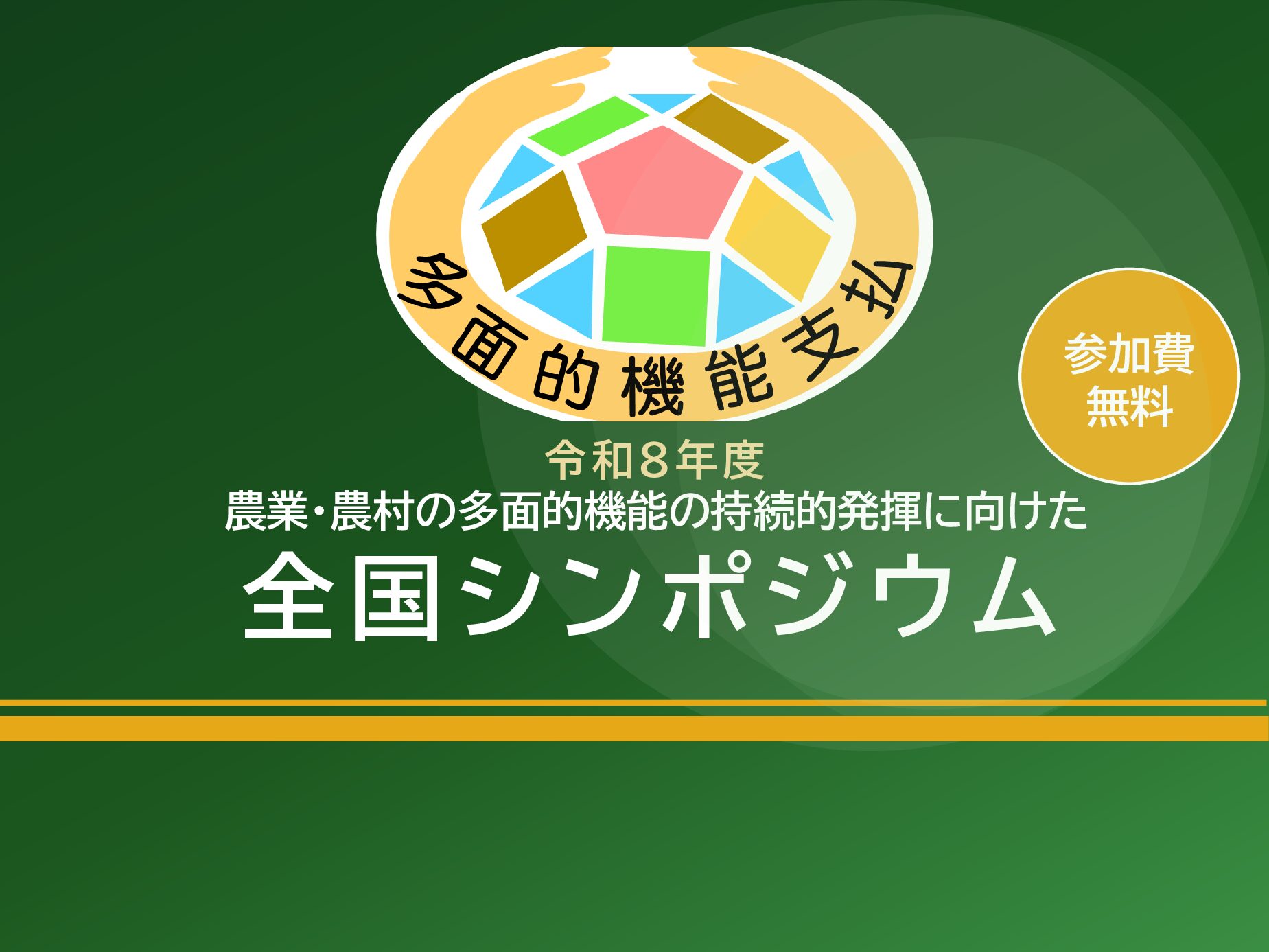 【全土連】「令和８年度　農業・農村の多面的機能の持続的発揮に向けた全国シンポジウム」を開催します。
