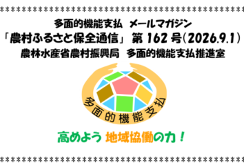 多面的機能支払メールマガジン「農村ふるさと保全通信」第162号(PDF : 1,811KB)